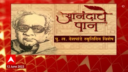 Aanandache Paan:अष्टपैलू पुलंची गाथा, आठवणीतले पु.ल. देशपांडे, समृद्ध करणारे 'आनंदाचे पान' ABP Majha