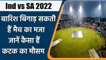 Ind vs SA: Cuttack का मौसम तोड़ सकता हैं Team India की जीत की उम्मीद| वनइंडिया हिन्दी | #Cricket