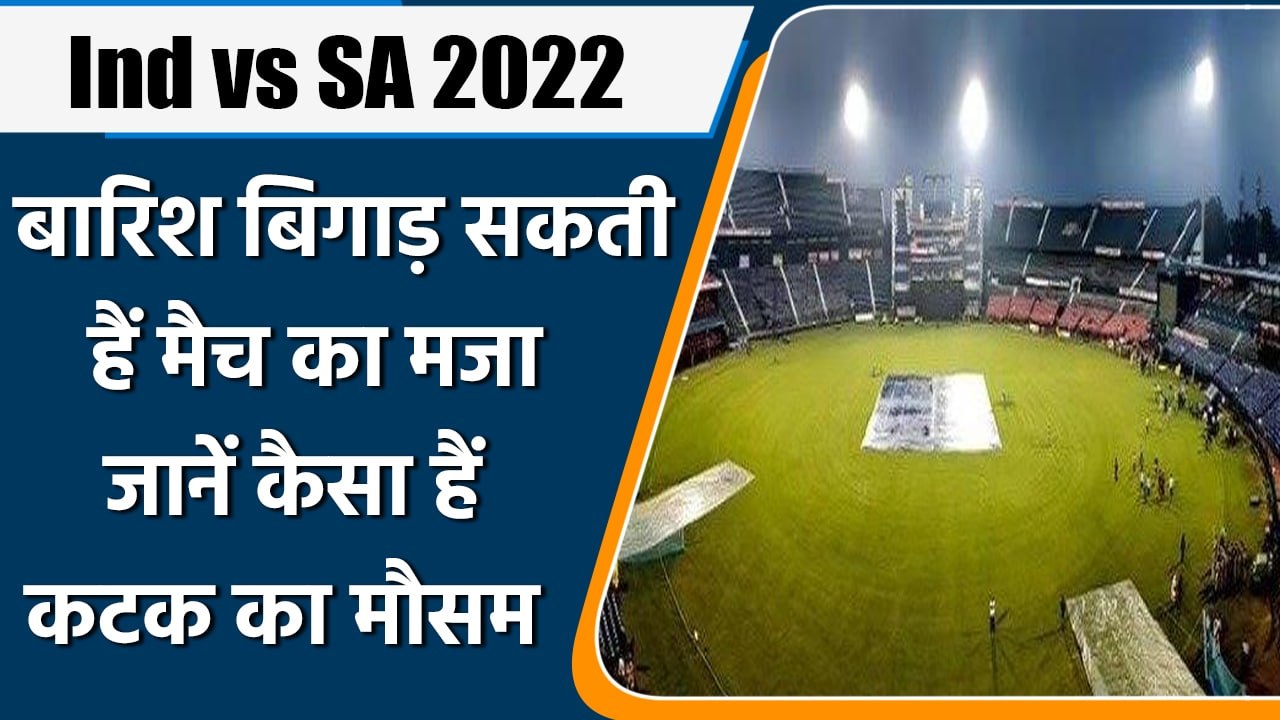 Ind vs SA: Cuttack का मौसम तोड़ सकता हैं Team India की जीत की उम्मीद| वनइंडिया हिन्दी | #Cricket