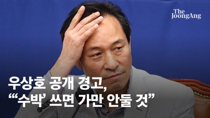 '수박 금지령' 내린 우상호에 '수박 문자' 100통 쏟아졌다