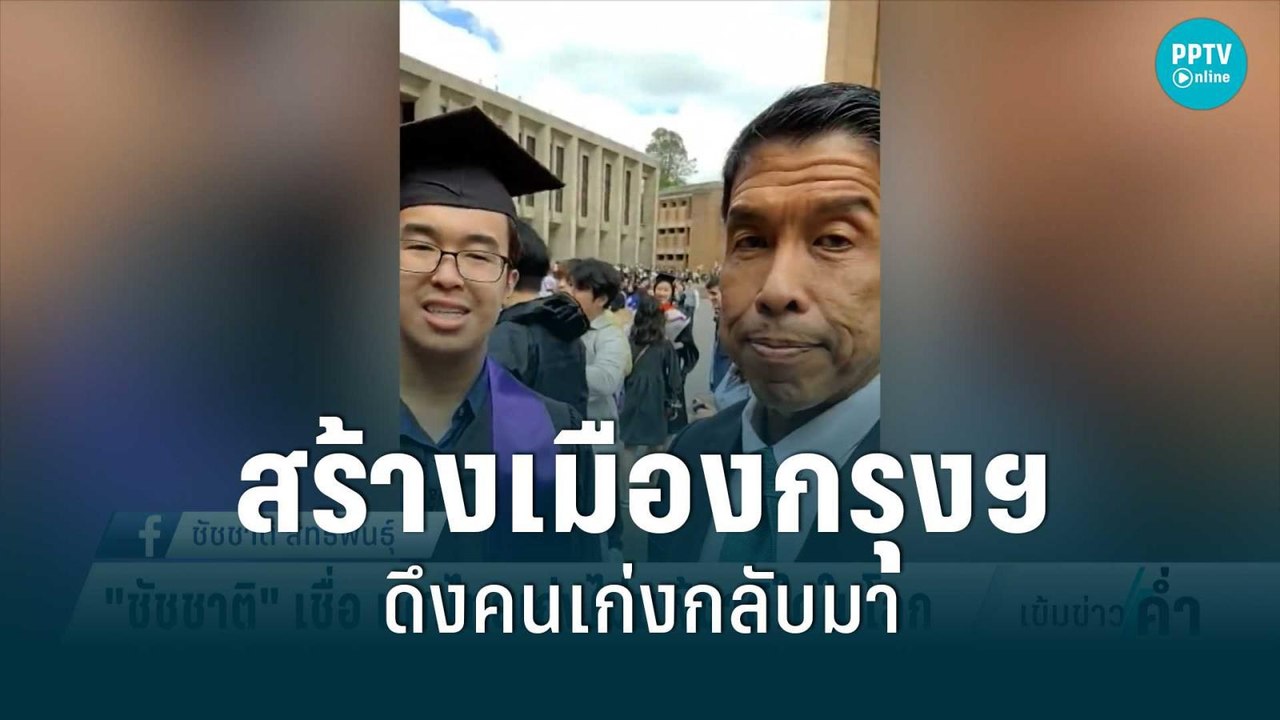 “ชัชชาติ”หวังสร้างเมืองกรุงฯดึงคนเก่งกลับมา | เ...