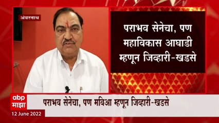 Eknath Khadse: विधानपरिषदेत ताकही फुंकून पिण्याची आवश्यकता- खडसे ABP Majha