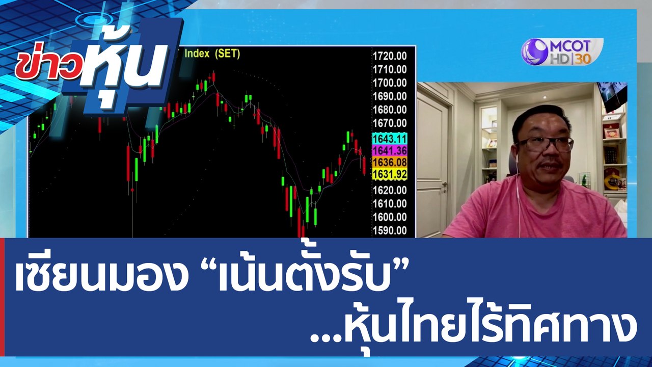 (คลิปเต็ม) เซียนมอง “เน้นตั้งรับ”  ...หุ้นไทยไร...