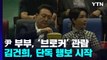 尹 부부, 칸 영화 '브로커' 관람...김건희 여사, 내일 권양숙 여사 예방 / YTN