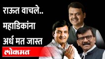 संजय राऊतांचा करेक्ट कार्यक्रम होता होता राहिला... | Sanjay Raut Rajya Sabha Election