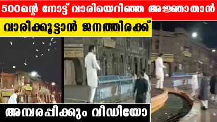 Man Throwing Currency |  നടുറോഡിൽ കറൻസി നോട്ടുകൾ വാരിയെറിയുന്ന അജ്ഞാതൻ | *Viral Video