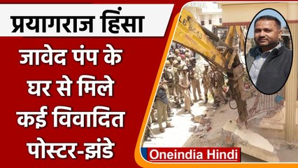 Download Video: Nupur Sharma Row: Prayagraj Violence के आरोपी Javed के घर चला Bulldozer|वनइंडिया हिंदी | *News