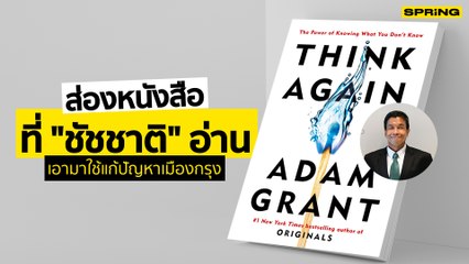 “ชัชชาติ” ชวน อ่าน THINK AGAIN หนังสือที่เอาแนวคิดมาใช้แก้ปัญหา กทม.