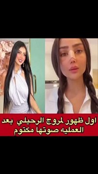 مروج الرحيلي في أول ظهور بعد عملية التجميل
