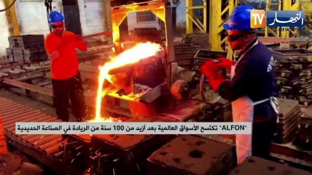 alfon تكتسح الأسواق العالمية بعد أزيد من 100 سنة من الريادة في الصناعة الحديدية