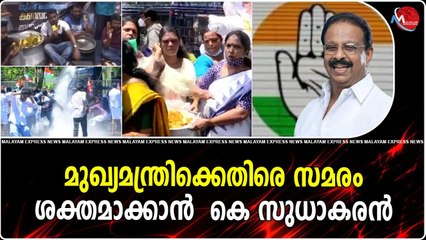 മുഖ്യമന്ത്രിക്കെതിരെ സമരം ശക്തമാക്കാൻ കെ സുധാകരൻ