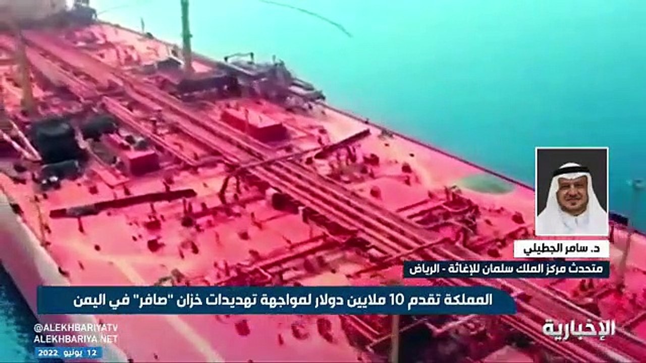 متحدث ‎«سلمان للإغاثة»: تجاهل دولي لكارثة بيئية في ‎البحر الأحمر بسبب «صافر»