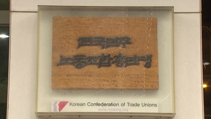 민주노총, 국제노동기구에 '화물연대 파업' 개입 요청 / YTN