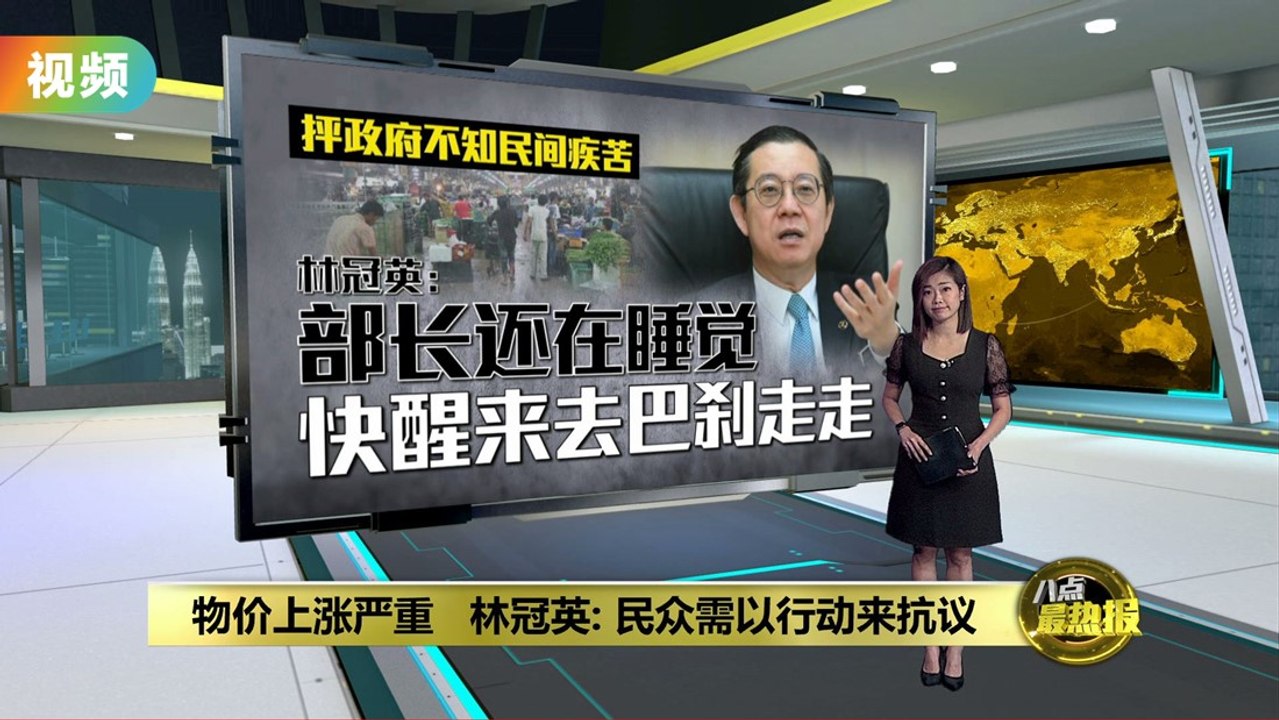 物价上涨严重   林冠英：民众需以行动来抗议