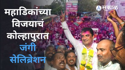 Kolhapur: धनंजय महाडिकांच्या विजयावर समर्थकांनी कोल्हापुरात गुलाल उधळून केला जल्लोष 