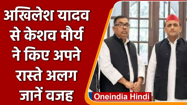 Uttar Pradesh: Akhilesh Yadav और Keshav Maurya के बीच बढ़ी दूरियां | वनइंडिया हिंदी | *Politics