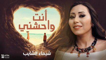 Shaymaa El Shayeb - Enta Wahshni ( Lyrics Video ) - شيماء الشايب - أنت واحشني