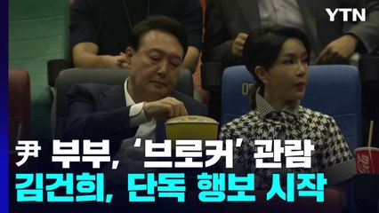 尹 부부, 칸 영화 '브로커' 관람...김건희 여사, 내일 권양숙 여사 예방 / YTN