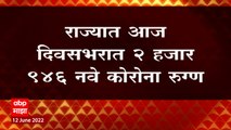 Maharashtra Corona Update: राज्यात आज दिवसभरात 2 हजार 946 नवे कोरोना रुग्ण ABP Majha