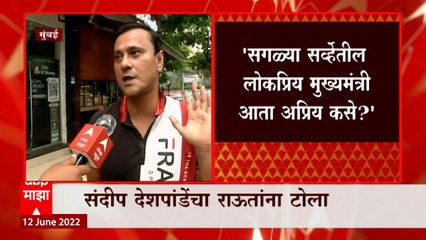 Sandeep Deshpande: सगळ्या सर्व्हेतील लोकप्रिय मुख्यमंत्री आता अप्रिय कसे? - संदिप देशपांडे ABP Majha