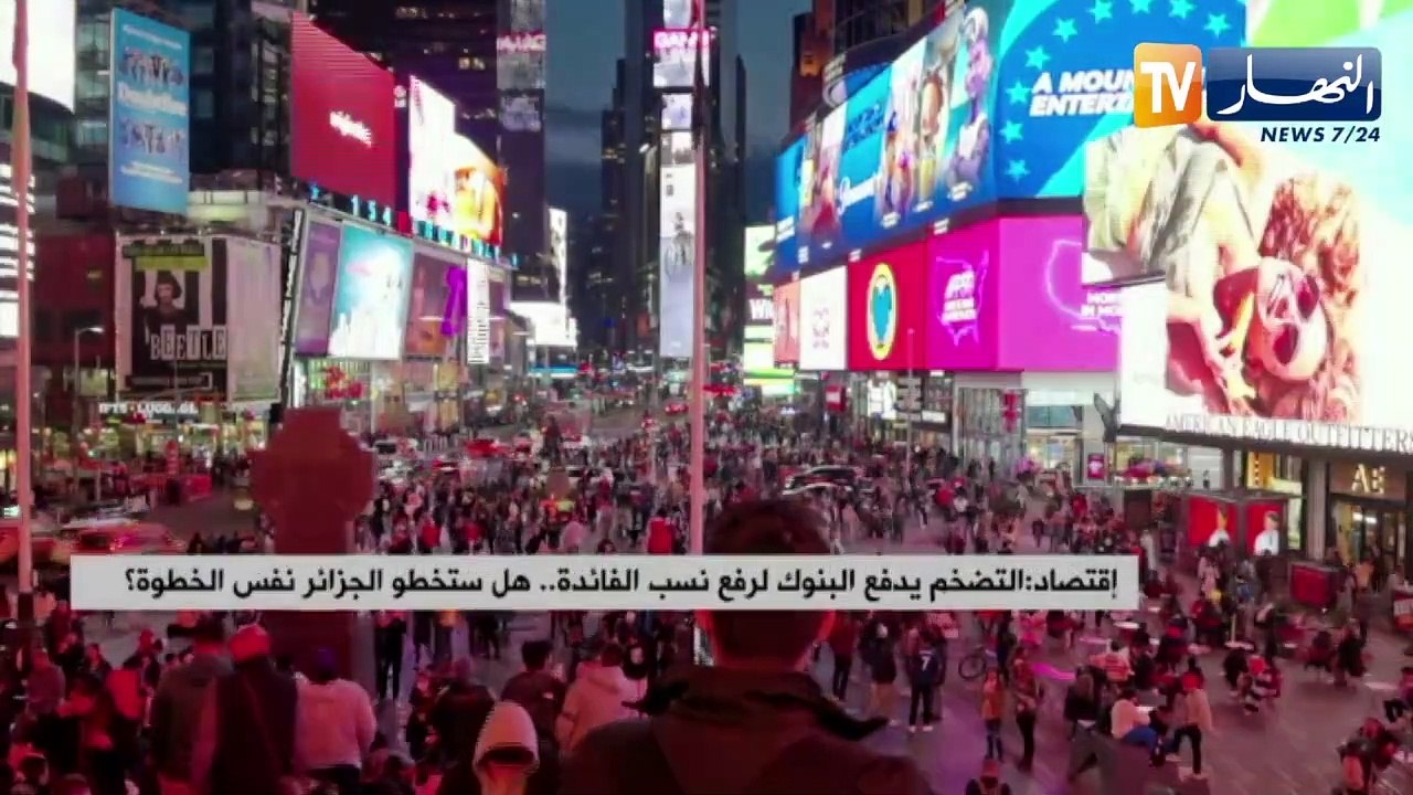 التضخم يدفع البنوك لرفع نسب الفائدة  ..هل ستخطو الجزائر نفس الخطوة ؟