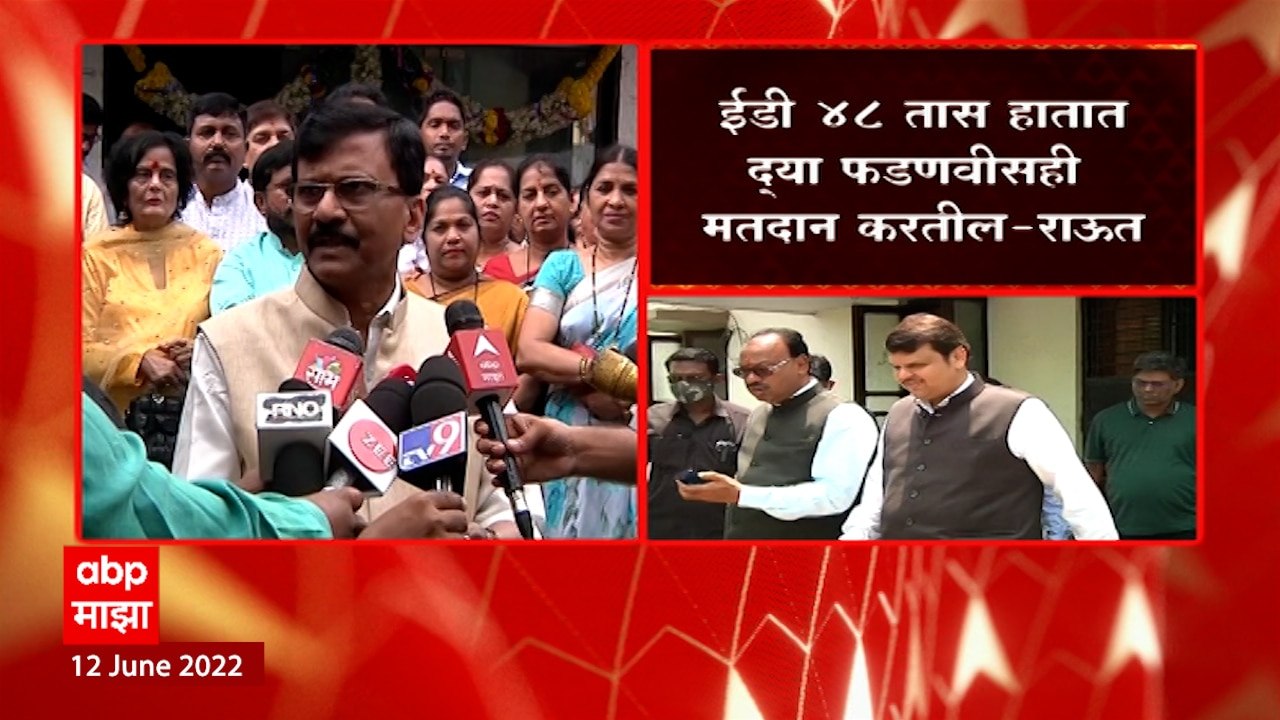 Sanjay Raut: ईडी 24 तास हातात द्या, फडणवीसही मतदान करतील- संजय राऊत ABP Majha