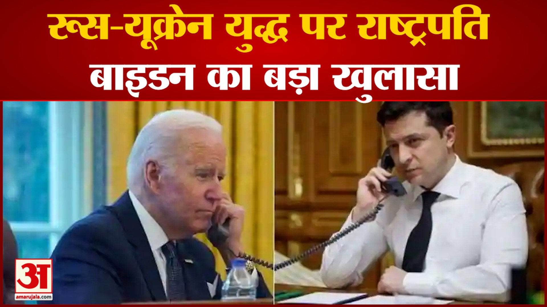 Russia-Ukraine War: रूस-यूक्रेन युद्ध पर राष्ट्रपति बाइडन ने किया बड़ा खुलासा | President Joe Biden