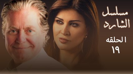 مسلسل الشارد 19