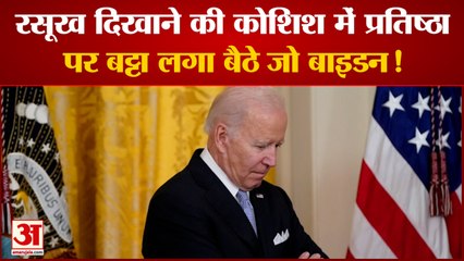 President Joe biden: रसूख दिखाने की कोशिश में प्रतिष्ठा पर बट्टा लगा बैठे जो बाइडन !