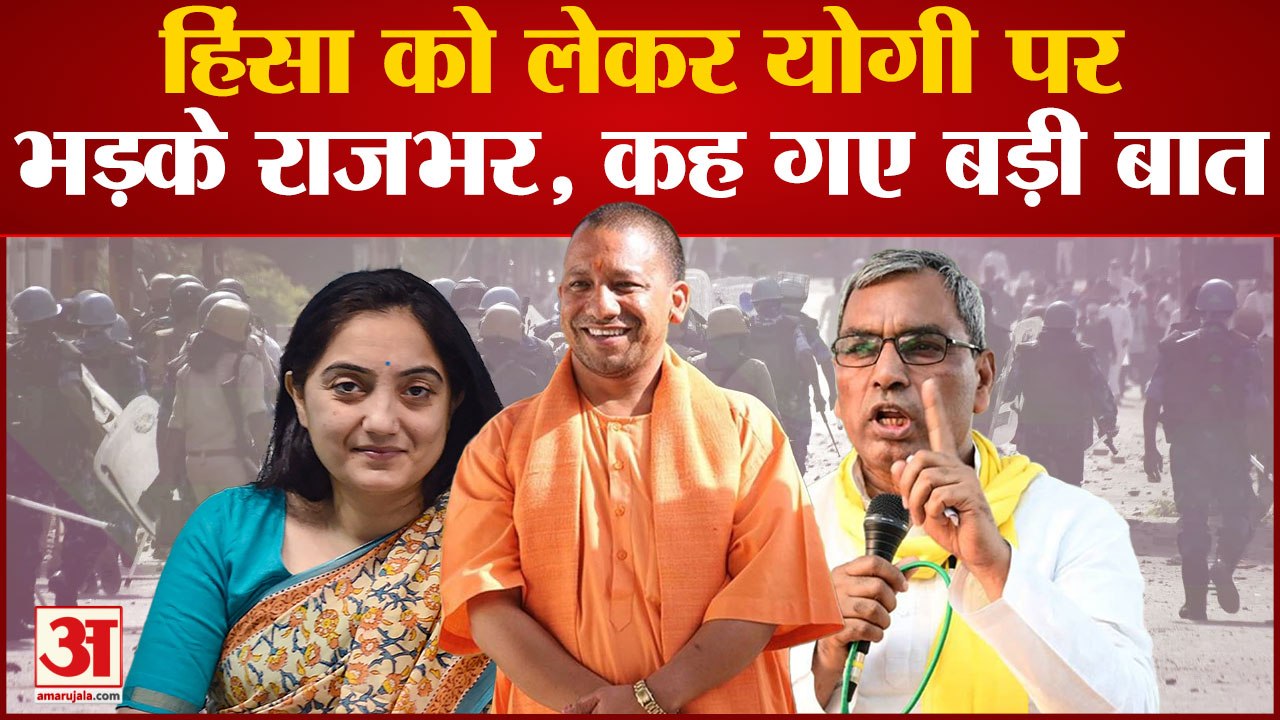 UP: जुमे की नमाज के बाद हुए बवाल पर बोले Om Prakash Rajbhar | UP Violence Action | CM Yogi