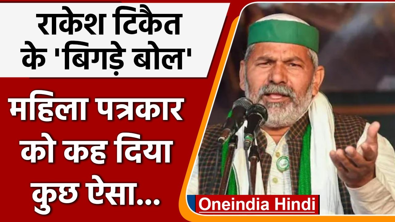 Uttar Pradesh: Rakesh Tikait ने Female Journalist को क्यों कहा- भूतनी ? | वनइंडिया हिंदी | *News