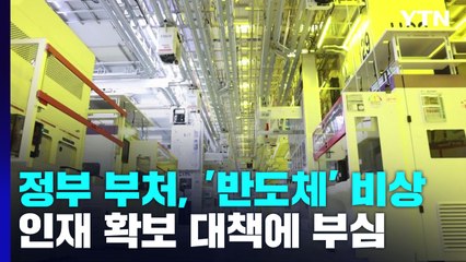 정부 부처마다 '반도체' 비상...인재 확보 대책에 부심 / YTN