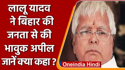 Lalu Yadav की Bihar जनता से भावुक अपील, अब समय आ गया है तुम उठो और लड़ो | वनइंडिया हिंदी |*News