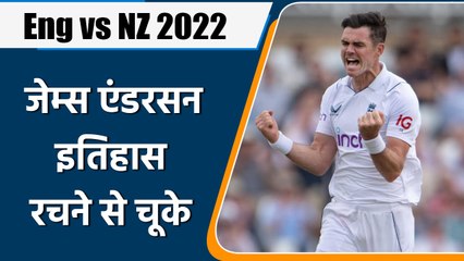 ENG vs NZ: James Anderson बड़ा रिकॉर्ड बनाने से चूके, रच सकते थे इतिहास| वनइंडिया हिन्दी | #Cricket
