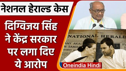 National Herald case: Digvijaya Singh ने केन्द्र पर कैसे आरोप लगा दिए ? | वनइंडिया हिंदी | *Politics