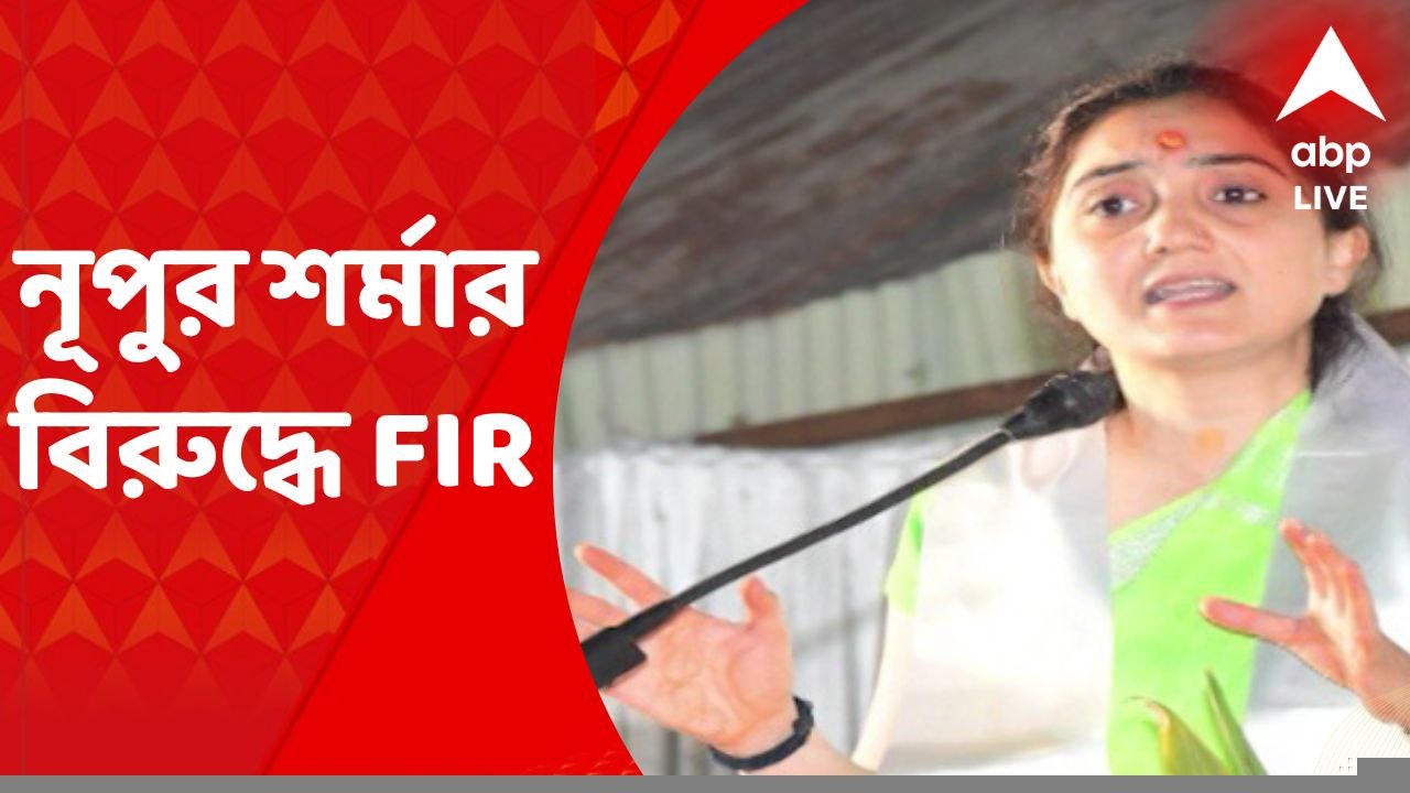 FIR against Nupur Sharma : পয়গম্বর নিয়ে বিতর্কি...