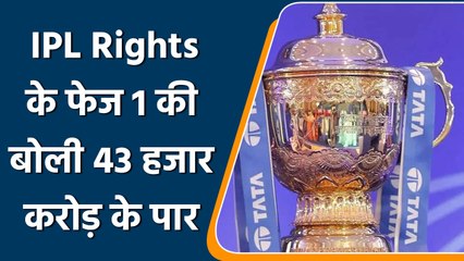 IPL Media Right: Phase 1  में 2 पैकेज में की बोली 43 हजार करोड़ के पार | वनइंडिया हिंदी *Cricket
