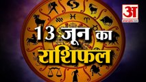 13 June Horoscope 2022 | जानिये क्या कहती है आपकी राशि | Rashifal Today 2022 | Daily Horoscope