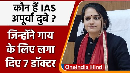 Fatehpur: कौन हैं DM Apurva Dubey, गाय बीमार होने से चर्चा में आ गई | वनइंडिया हिंदी | #News