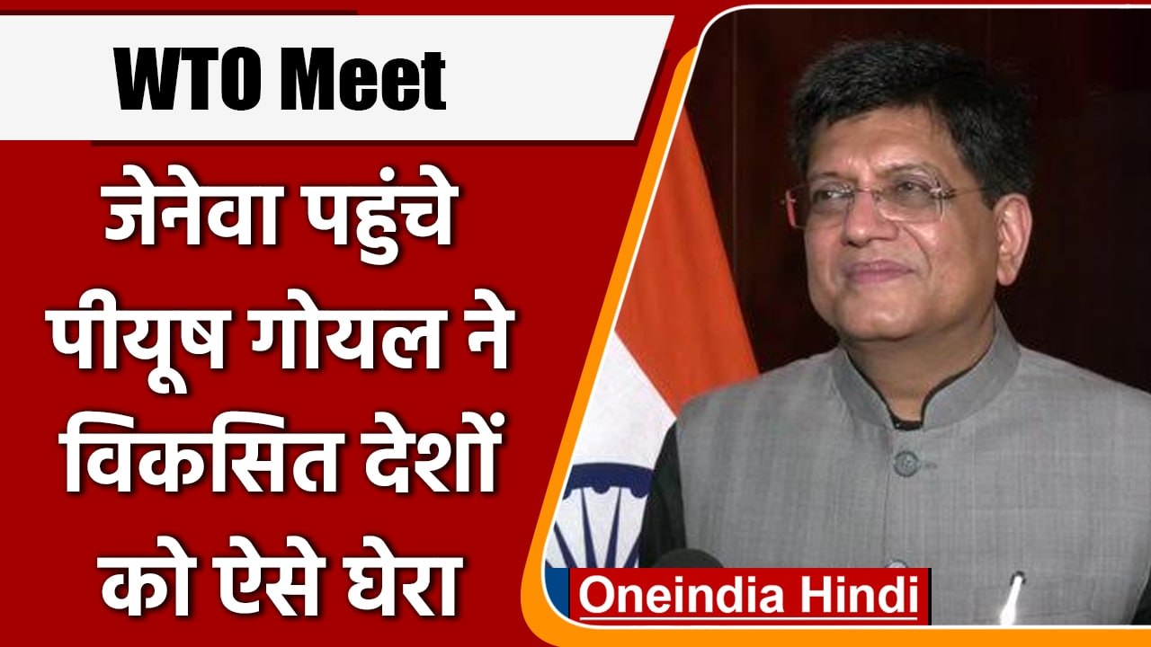 WTO Meet: Piyush Goyal ने Geneva में G33 मंत्रिस्तरीय बैठक में लिया हिस्सा | वनइंडिया हिंदी | *News