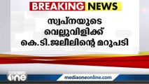 സ്വപ്‌നയുടെ വെല്ലുവിളിക്ക് മറുപടിയുമായി കെ.ടി ജലീൽ