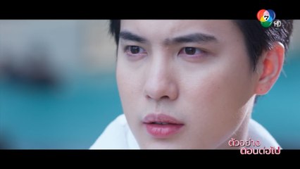 ตัวอย่าง ปางเสน่หา EP.13 | 17 มิ.ย.65 | Ch7HD