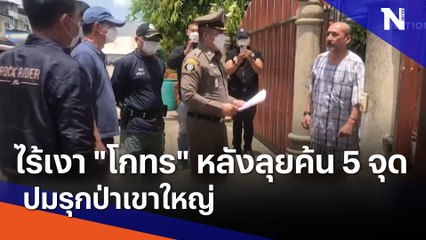 ไร้เงา "โกทร" หลังลุยค้น 5 จุดปมรุกป่าเขาใหญ่ | เนชั่นทันข่าวเย็น  | NationTV22