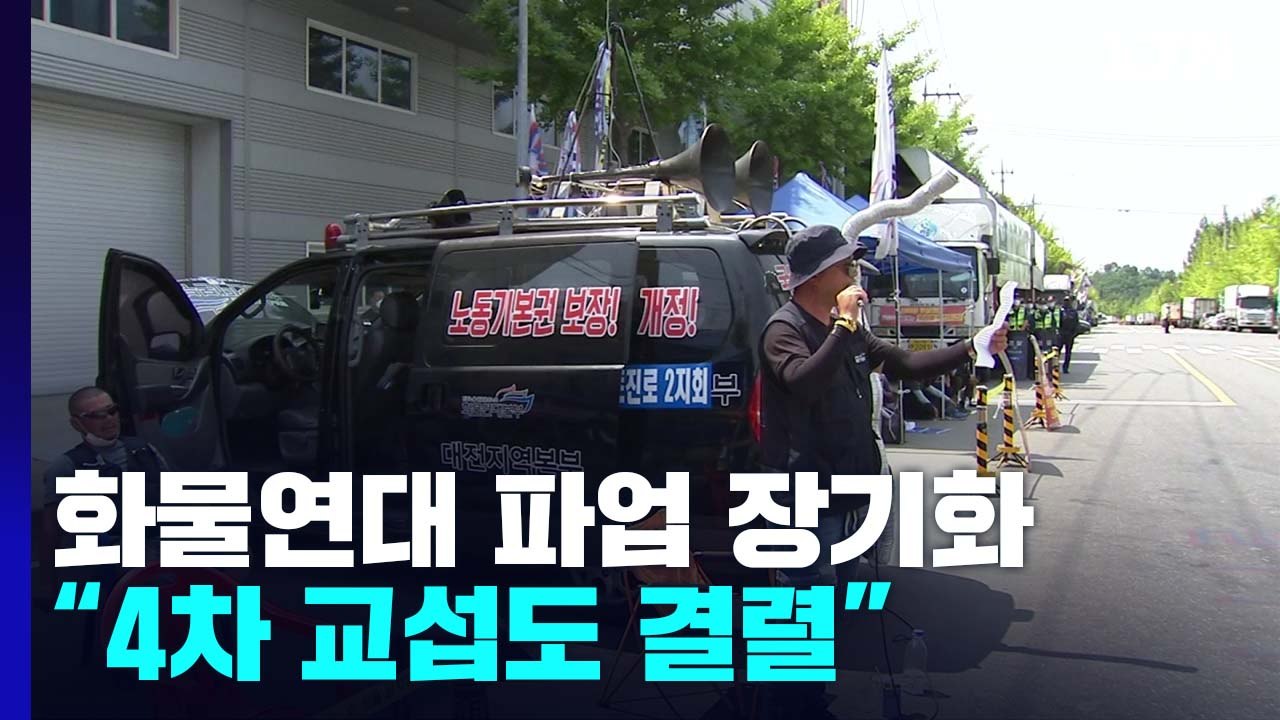 4차 협상도 결렬...화물연대 파업 장기화에 각지 운송 차질 / YTN