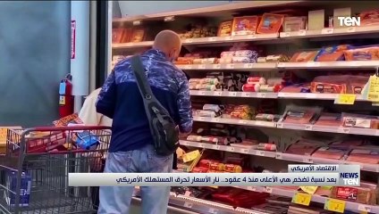 بعد نسبة تضخم هي الأعلى منذ 4 عقود.. نار الأسعار تحرق المستهلك الأمريكي