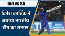 Ind vs SA: Dinesh Karthin ने खेली शानदार पारी, बचाया टीम का सम्मान | वनइंडिया हिन्दी | *Cricket