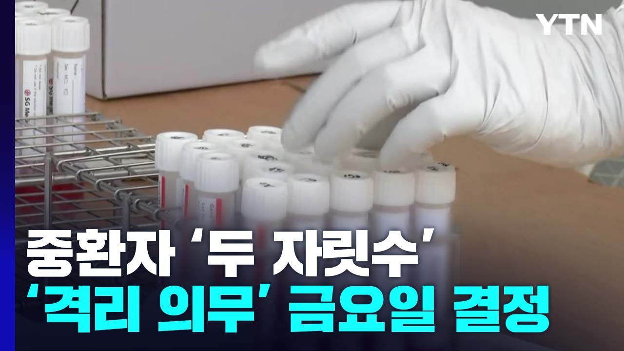 "열넉 달 만에 백 명 아래 중환자"...격리의무 해제 여부 이번 주 결정 / YTN