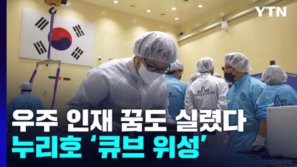 우주 인재 꿈도 실렸다...큐브 위성 제작 학생들 / YTN