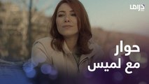 ريم تحاور لميس بمجموعة من الأسئلة