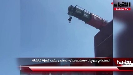 اصطدام مروع لـ «سبايدرمان» بمبنى عقب قفزة فاشلة